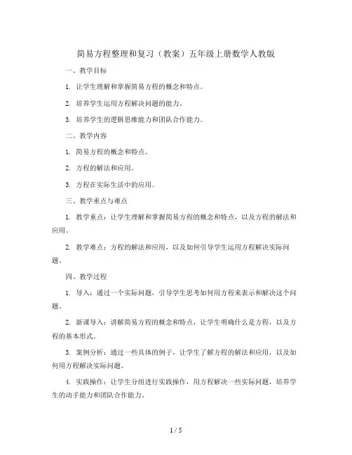 5.简易方程 整理和复习(教案)五年级上册数学人教版
