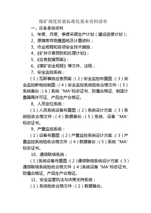 煤矿调度质量标准化基本资料清单