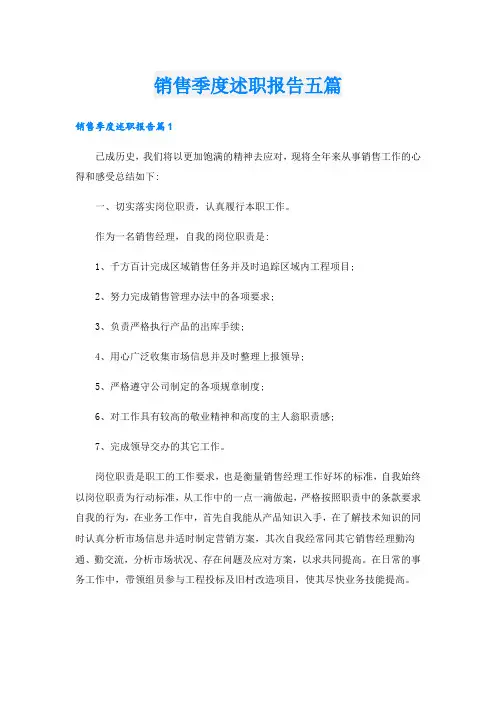 销售季度述职报告五篇