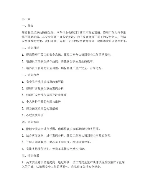 修理厂安全教育培训总结(2篇)