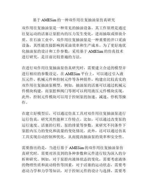 基于AMESim的一种双作用往复抽油泵仿真研究