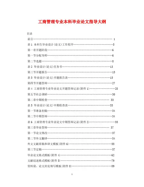 工商管理专业本科毕业论文指导大纲