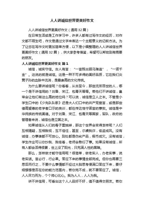 人人讲诚信世界更美好作文