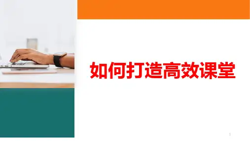 如何打造高效课堂课件