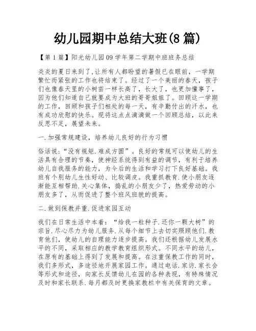 幼儿园期中总结大班(8篇)