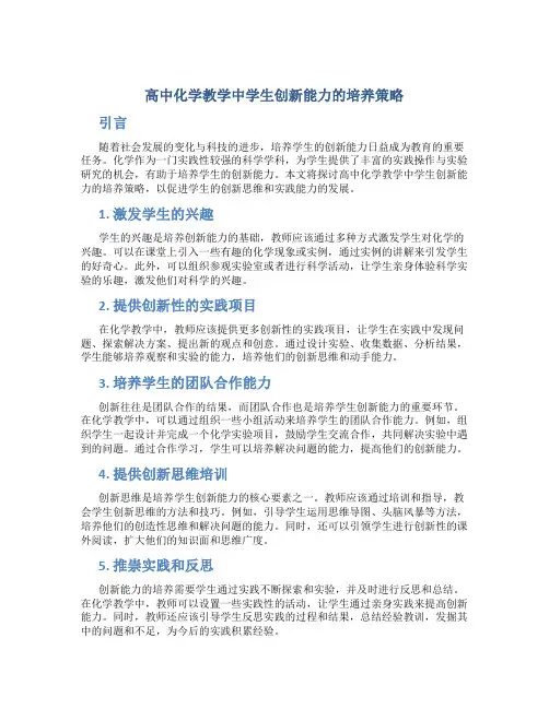 高中化学教学中学生创新能力的培养策略