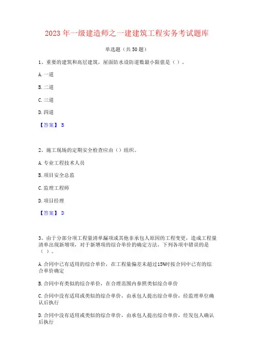 2023年一级建造师之一建建筑工程实务考试题库