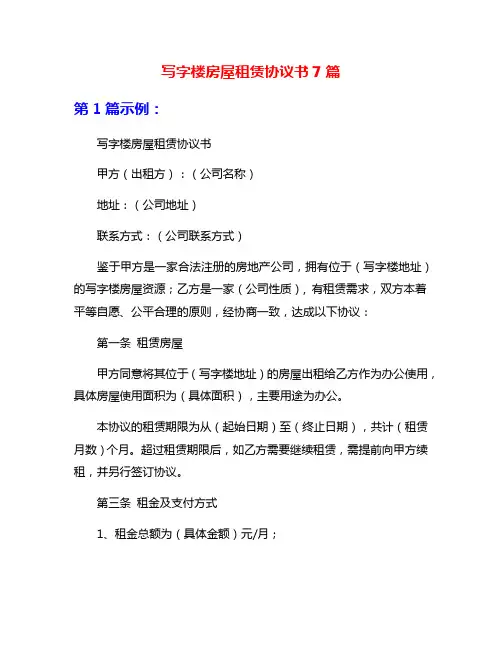写字楼房屋租赁协议书7篇