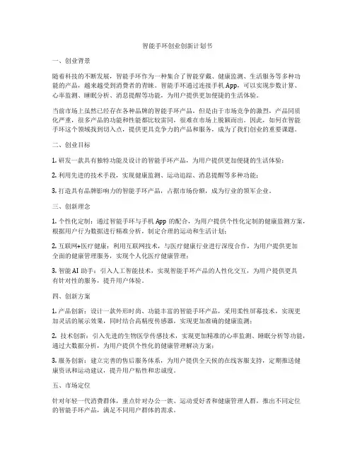 智能手环创业创新计划书