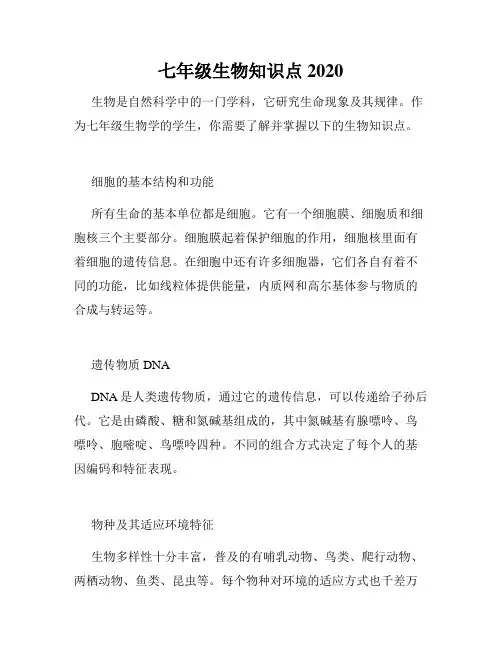 七年级生物知识点2020