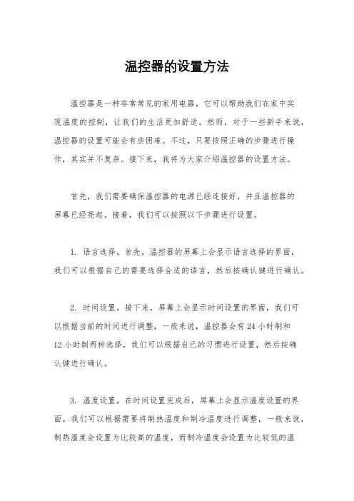 温控器的设置方法