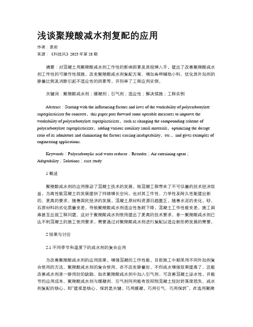 浅谈聚羧酸减水剂复配的应用 