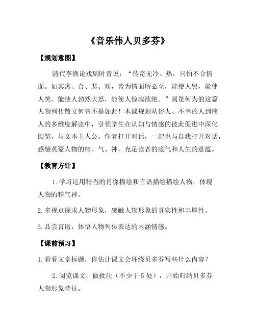 七年级语文下册 第三单元 第13课《音乐巨人贝多芬》教学设计及点评 (新版)新人教版
