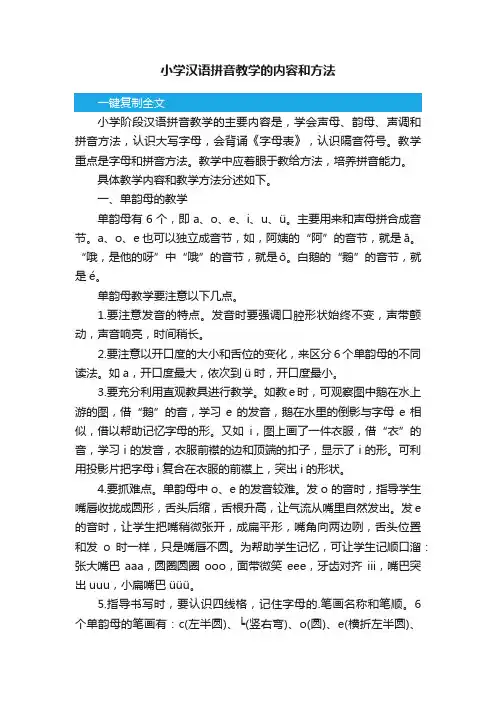 小学汉语拼音教学的内容和方法