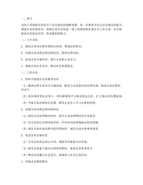 工商联普法月工作计划安排
