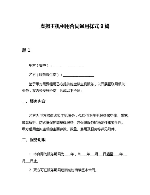 虚拟主机租用合同通用样式8篇