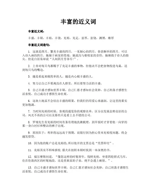 丰富的近义词