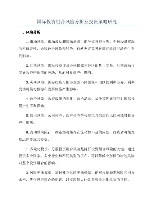 国际投资组合风险分析及投资策略研究