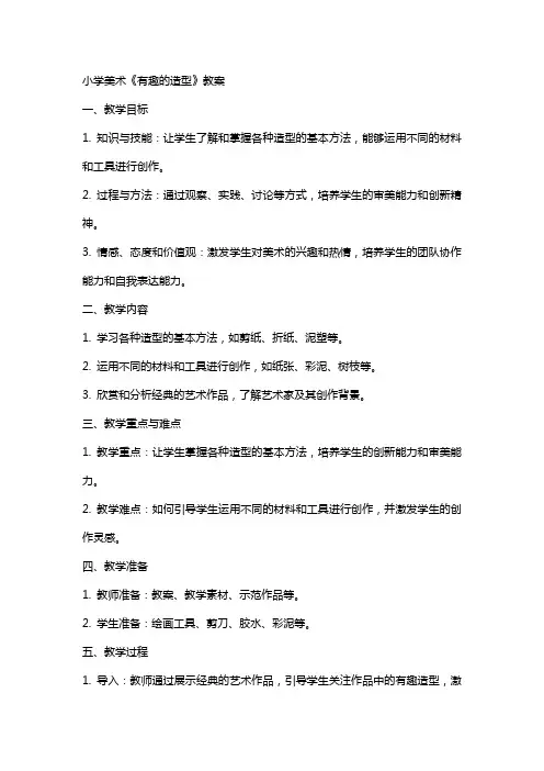 小学美术《有趣的造型》教案