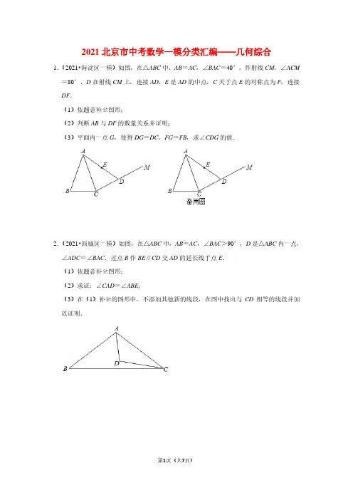 2021北京中考数学一模分类汇编《几何综合》含答案解析