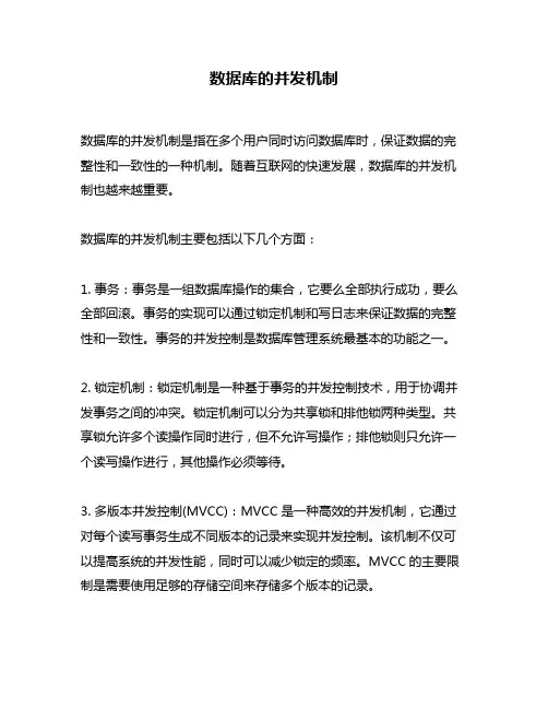 数据库的并发机制