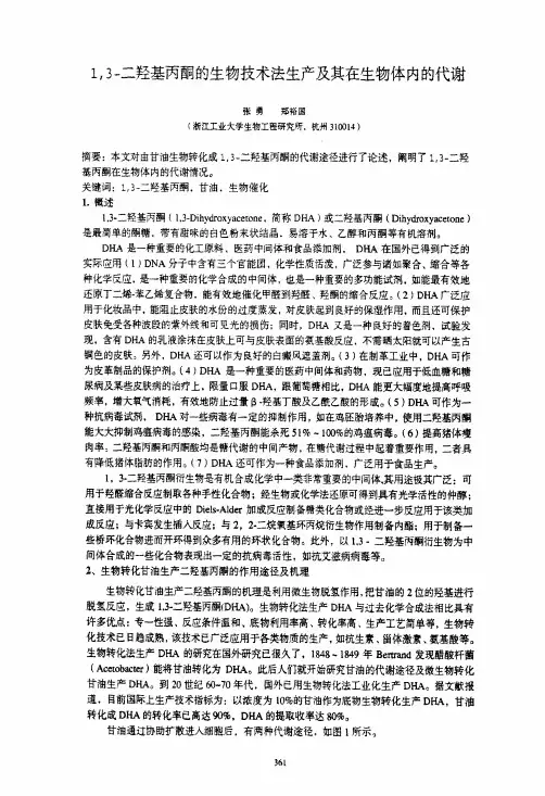 1,3-二羟基丙酮的生物技术法生产及其在生物体内的代谢