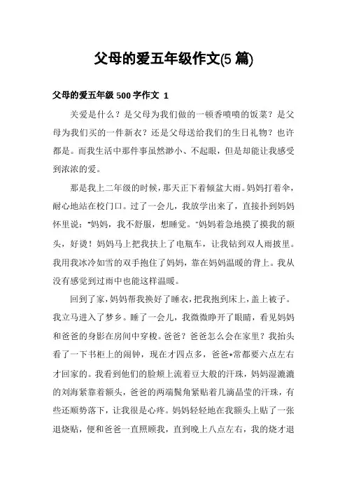 父母的爱五年级作文(5篇)