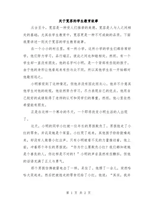 关于宽容的学生教育故事