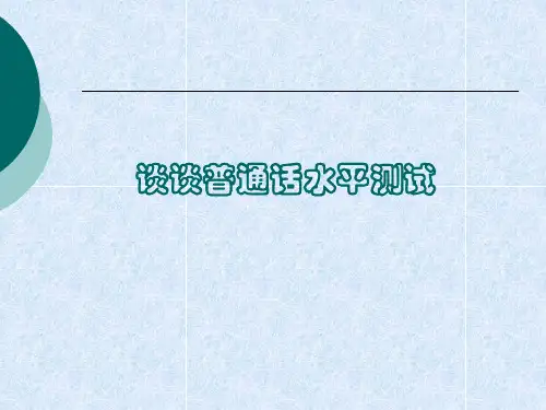 普通话测试内容标准