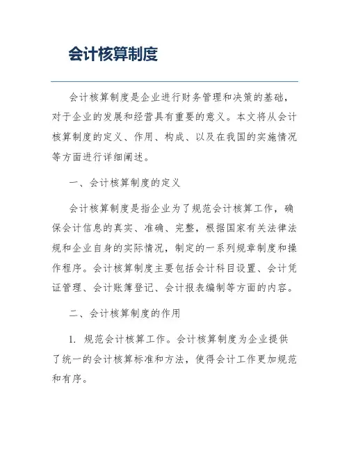 会计核算制度