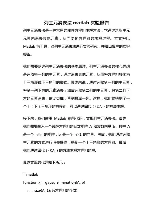 列主元消去法matlab实验报告