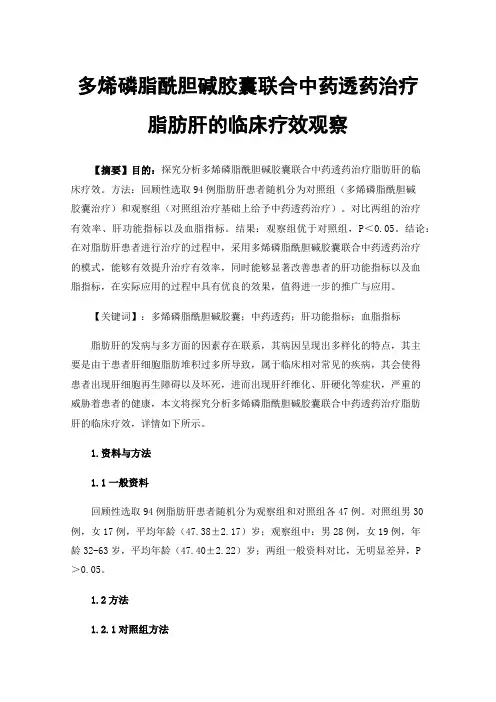 多烯磷脂酰胆碱胶囊联合中药透药治疗脂肪肝的临床疗效观察