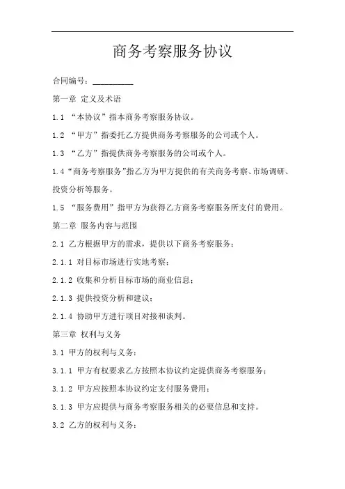 商务考察服务协议