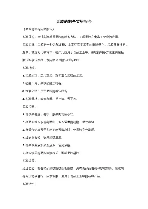 果胶的制备实验报告