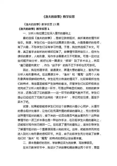 《渔夫的故事》教学反思15篇