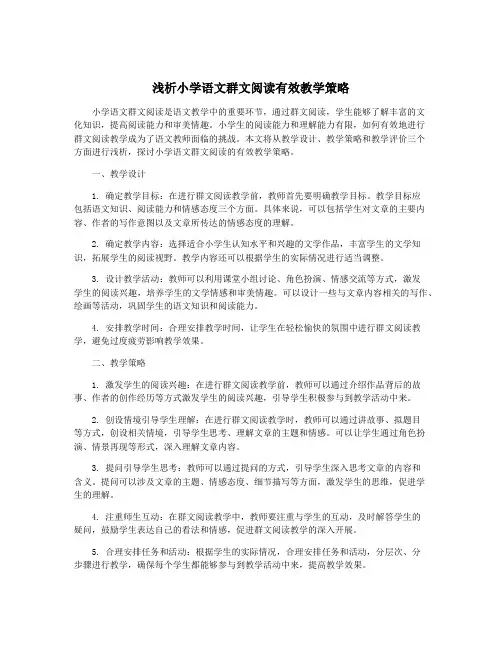 浅析小学语文群文阅读有效教学策略