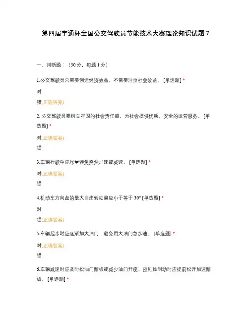 第四届宇通杯全国公交驾驶员节能技术大赛理论知识试题7