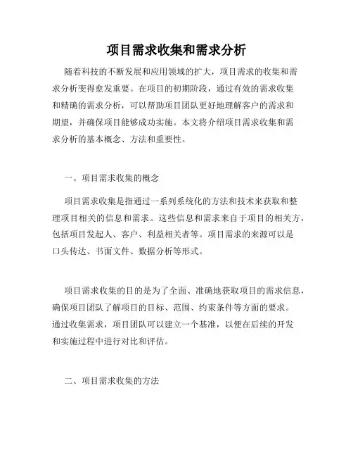 项目需求收集和需求分析