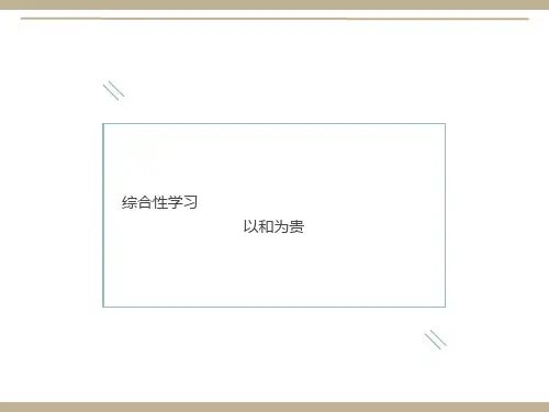 综合性学习：以和为贵ppt课件完美版