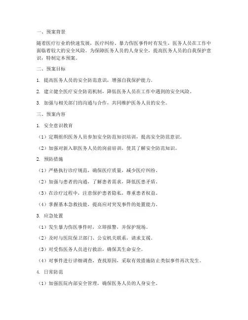 医务人员个人安全防范预案