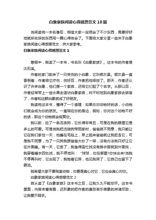 白象家族阅读心得感想范文10篇