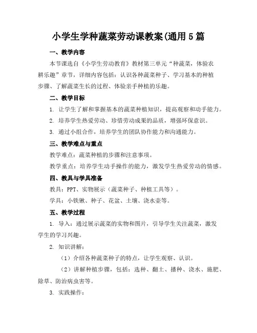 小学生学种蔬菜劳动课教案5篇