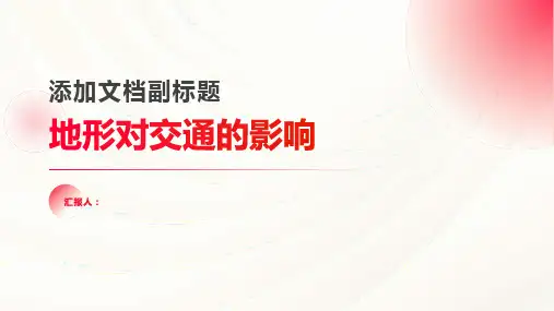地形对交通的影响
