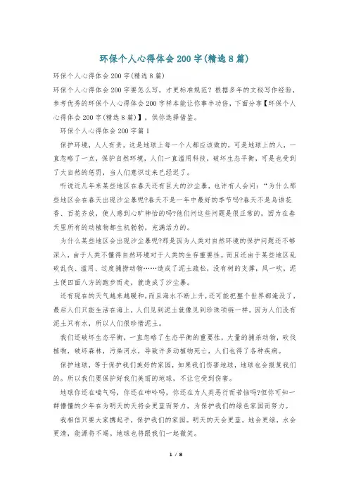 环保个人心得体会200字(精选8篇)