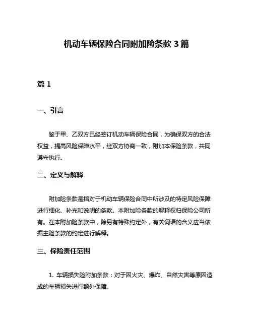 机动车辆保险合同附加险条款3篇