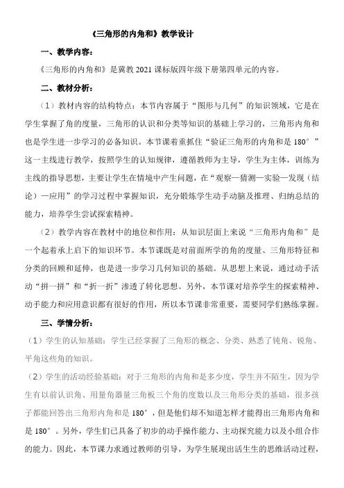 四年级下册数学教案-4  三角形的内角和冀教版