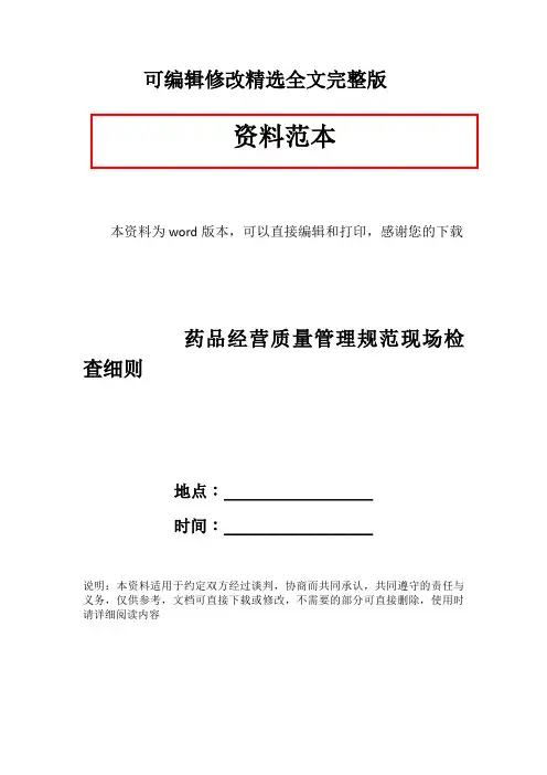 药品经营质量管理规范现场检查细则精选全文完整版
