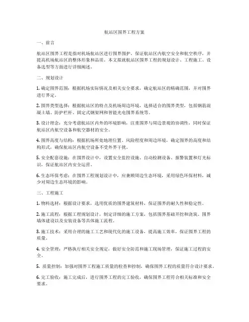 航站区围界工程方案