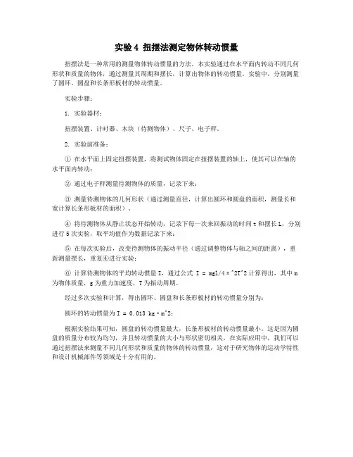 实验4 扭摆法测定物体转动惯量