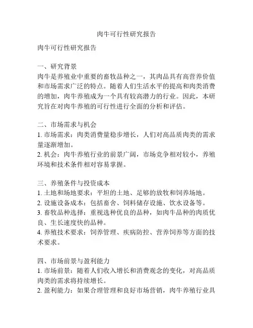 肉牛可行性研究报告